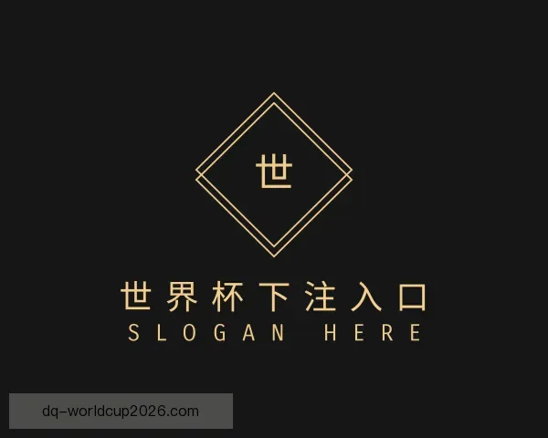 关于世界杯下注入口