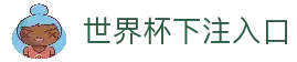 世界杯下注入口 - 国际足联官方中文网站